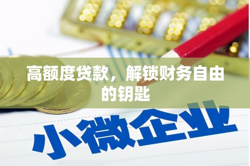 柳营高额度贷款，解锁财务自由的钥匙