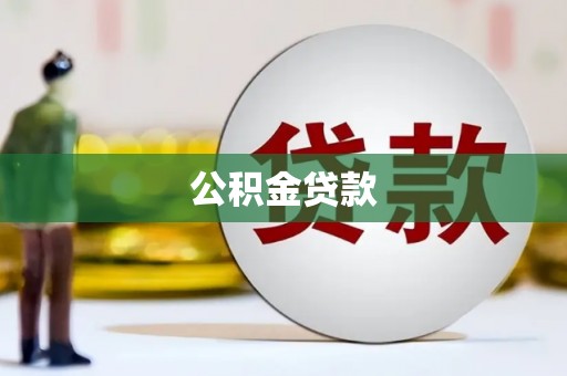 柳营公积金贷款