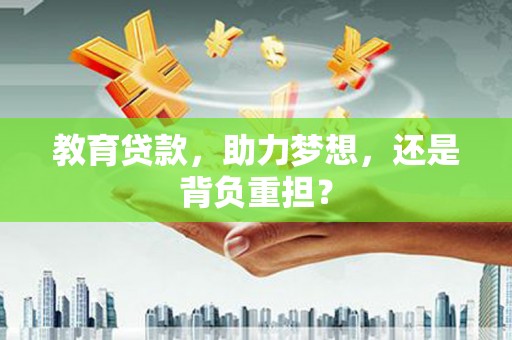 柳营教育贷款，助力梦想，还是背负重担？