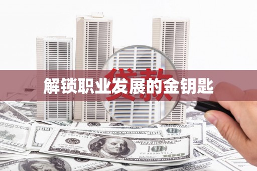 柳营解锁职业发展的金钥匙