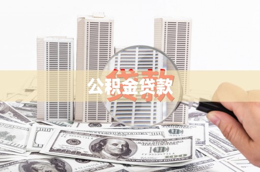 柳营公积金贷款