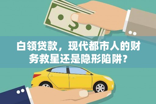柳营白领贷款，现代都市人的财务救星还是隐形陷阱？