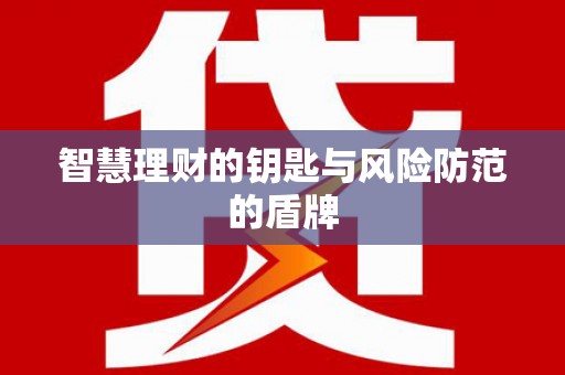 柳营智慧理财的钥匙与风险防范的盾牌