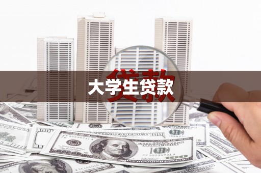 柳营大学生贷款