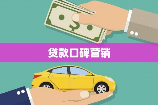 柳营贷款口碑营销