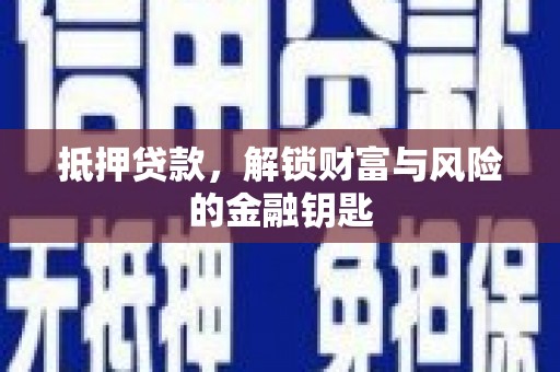 柳营抵押贷款，解锁财富与风险的金融钥匙