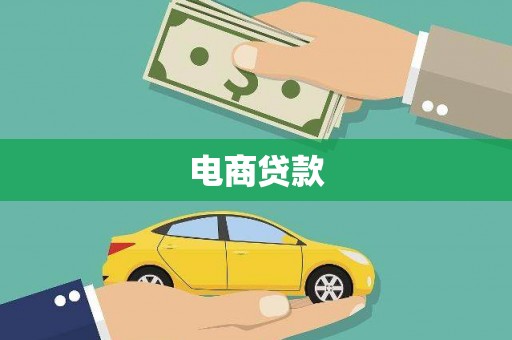 柳营电商贷款