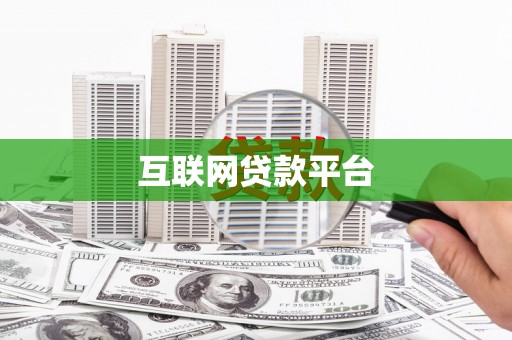 柳营互联网贷款平台