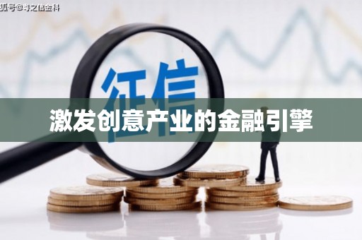 柳营激发创意产业的金融引擎