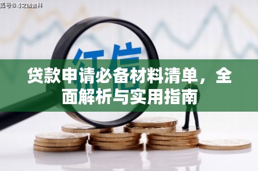 柳营贷款申请必备材料清单，全面解析与实用指南