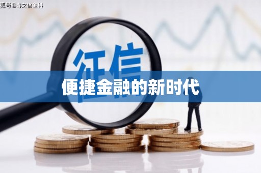柳营便捷金融的新时代