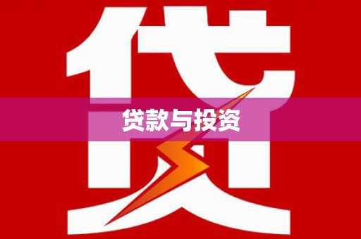 柳营贷款与投资