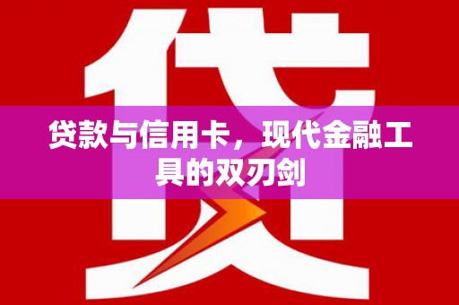 柳营贷款与信用卡，现代金融工具的双刃剑