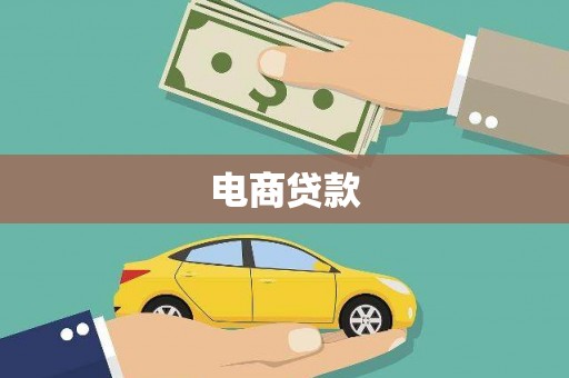 柳营电商贷款