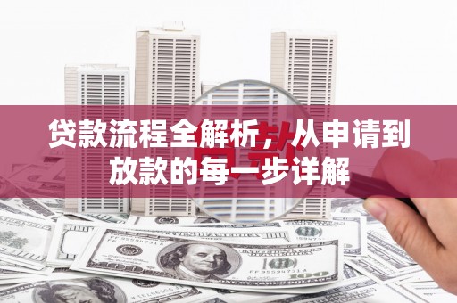 柳营贷款流程全解析，从申请到放款的每一步详解