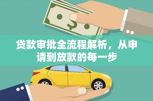 柳营贷款审批全流程解析，从申请到放款的每一步