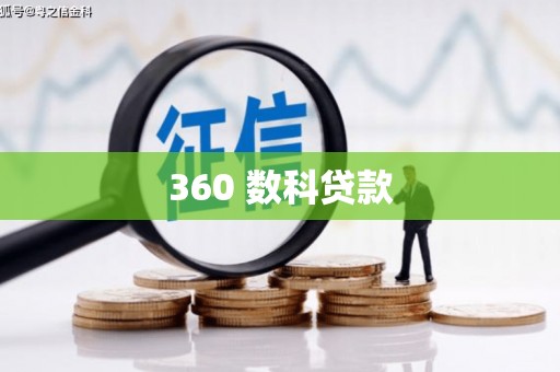 柳营360 数科贷款