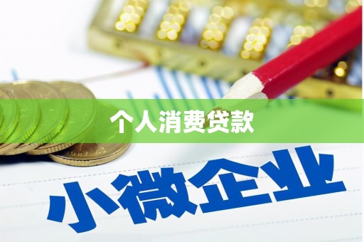 柳营个人消费贷款