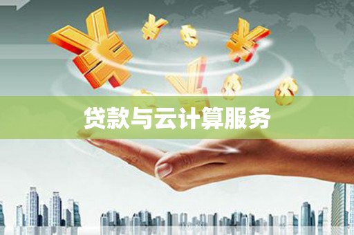柳营贷款与云计算服务