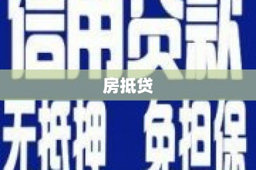 柳营房抵贷