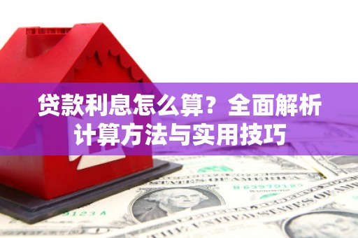 柳营贷款利息怎么算？全面解析计算方法与实用技巧