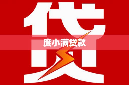 柳营度小满贷款