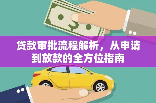 柳营贷款审批流程解析，从申请到放款的全方位指南