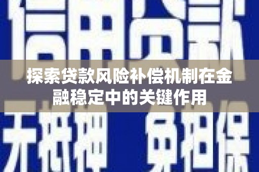 柳营探索贷款风险补偿机制在金融稳定中的关键作用