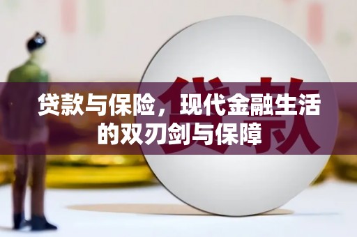 柳营贷款与保险，现代金融生活的双刃剑与保障