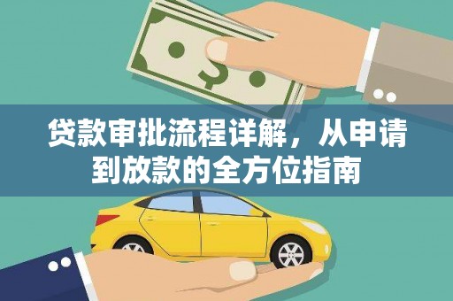 柳营贷款审批流程详解，从申请到放款的全方位指南