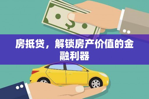 柳营房抵贷，解锁房产价值的金融利器