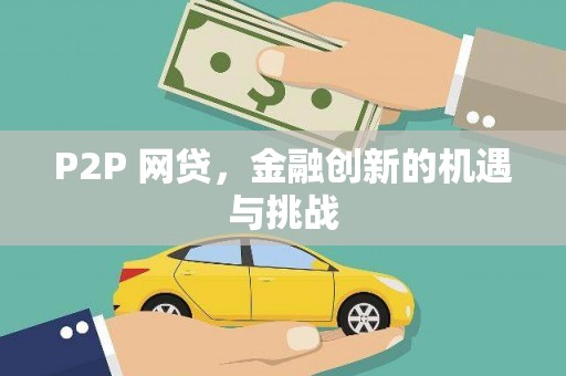 柳营P2P 网贷，金融创新的机遇与挑战