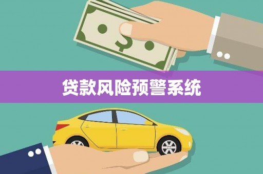 柳营贷款风险预警系统