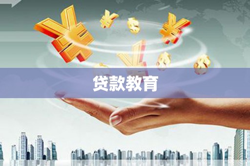 柳营贷款教育