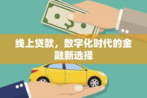 柳营线上贷款，数字化时代的金融新选择