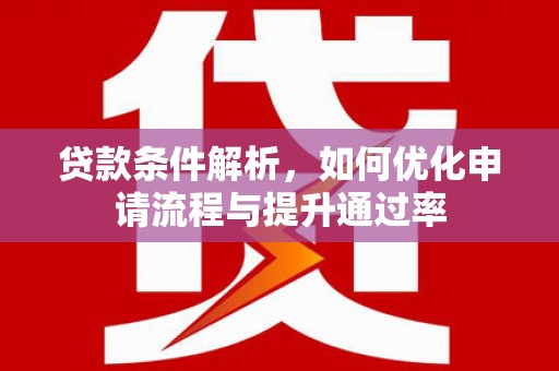 柳营贷款条件解析，如何优化申请流程与提升通过率