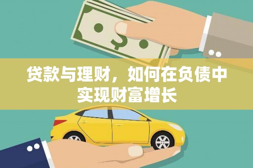 柳营贷款与理财，如何在负债中实现财富增长