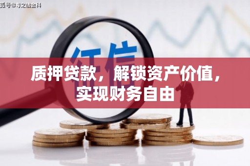 柳营质押贷款，解锁资产价值，实现财务自由