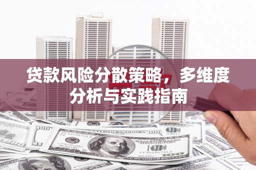 柳营贷款风险分散策略，多维度分析与实践指南