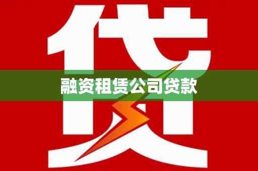 柳营融资租赁公司贷款