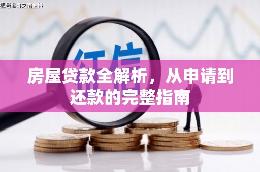 柳营房屋贷款全解析，从申请到还款的完整指南