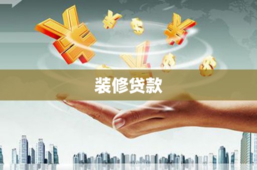 柳营装修贷款