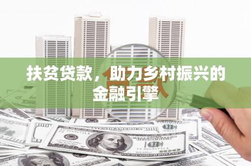 柳营扶贫贷款，助力乡村振兴的金融引擎