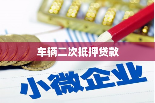 柳营车辆二次抵押贷款