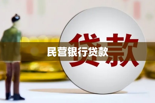 柳营民营银行贷款