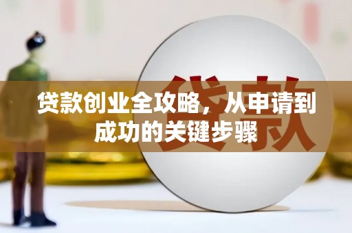 柳营贷款创业全攻略，从申请到成功的关键步骤