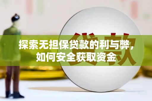 柳营探索无担保贷款的利与弊，如何安全获取资金