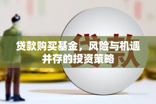柳营贷款购买基金，风险与机遇并存的投资策略