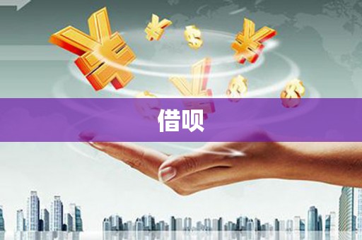 柳营借呗