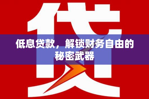 柳营低息贷款，解锁财务自由的秘密武器